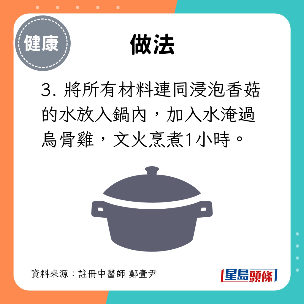 3. 将所有材料连同浸泡香菇的水放入锅内，加入水淹过乌骨鸡，文火烹煮1小时。