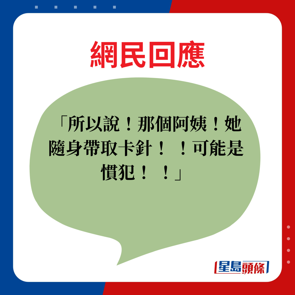 所以說！那個阿姨！她隨身帶取卡針！ ！可能是慣犯！ ！ 