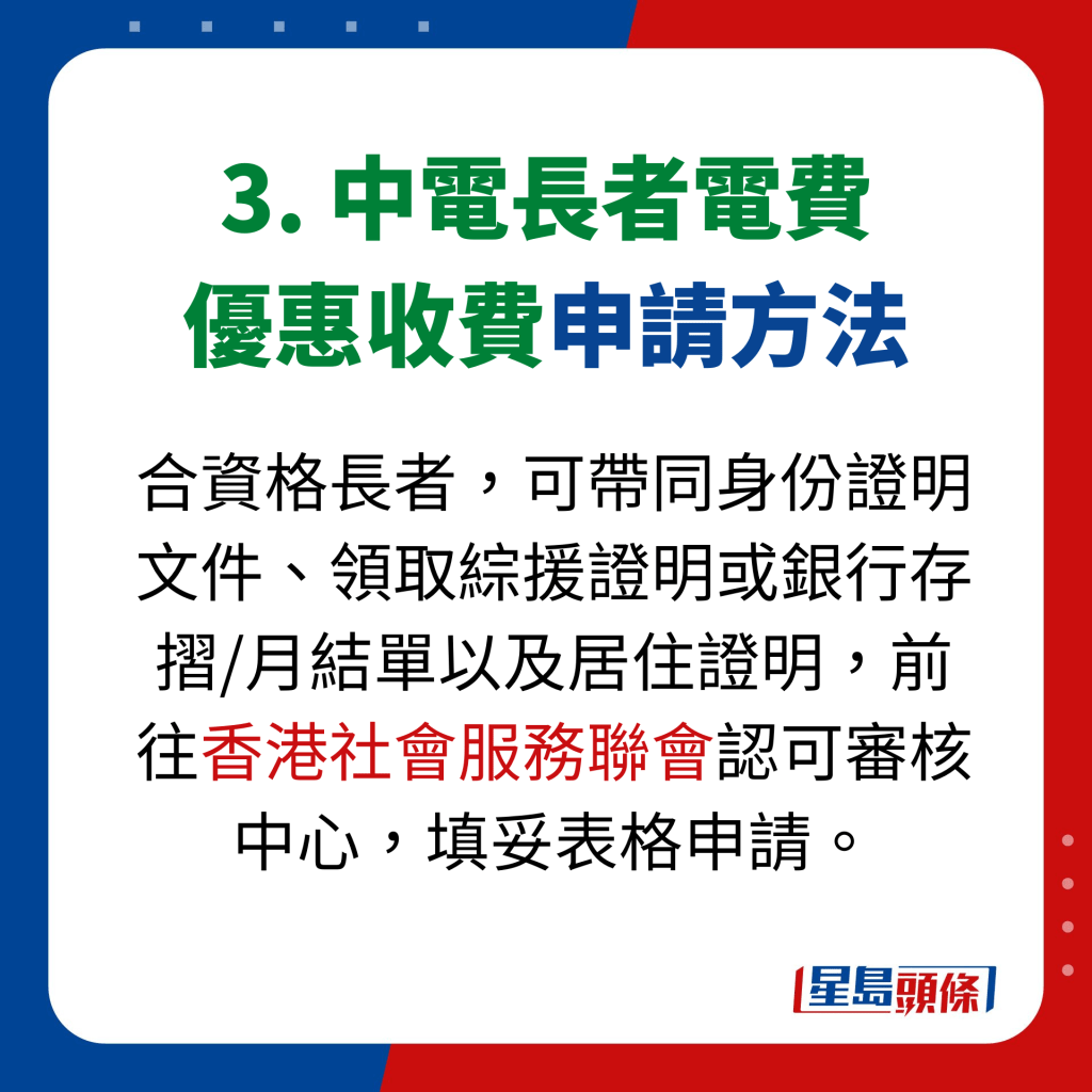 3. 中電長者電費 優惠收費申請方法