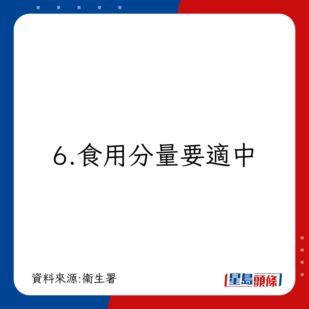 防癌健康食肉方法： 食用分量要適中