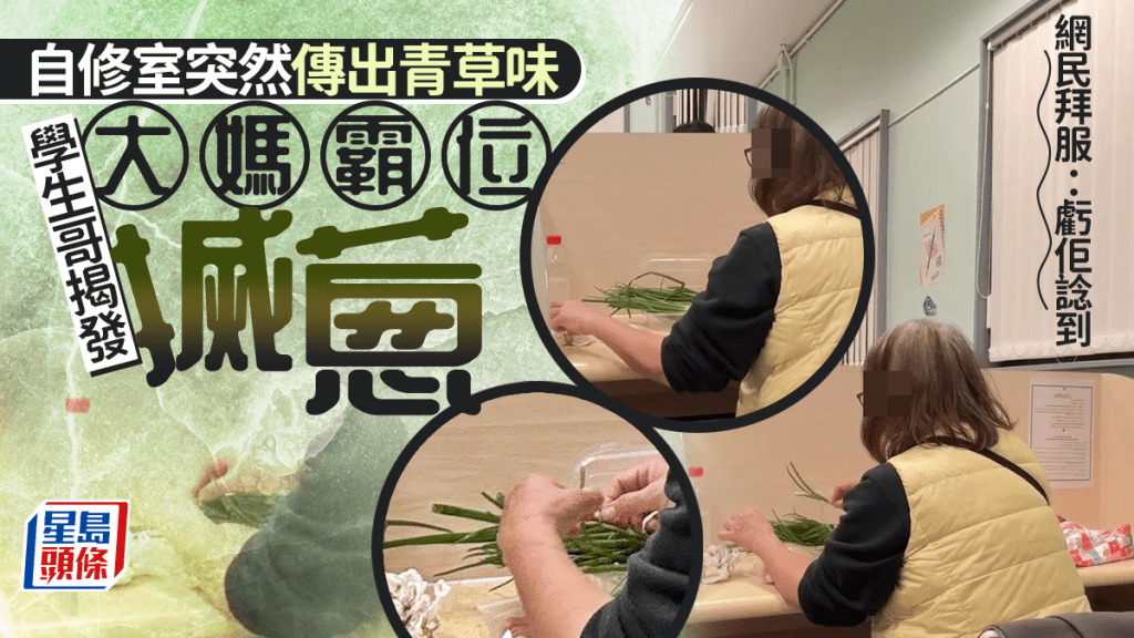 自修室突然傳出青草味 學生哥揭發大媽霸位咁樣搣蔥 網民拜服：虧佢諗到｜Juicy叮