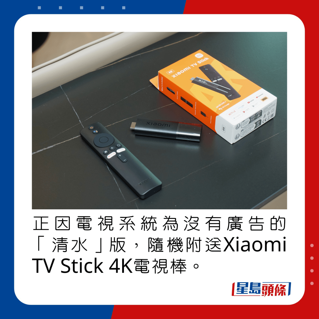 正因电视系统为没有广告的「清水」版，随机附送Xiaomi TV Stick 4K电视棒。