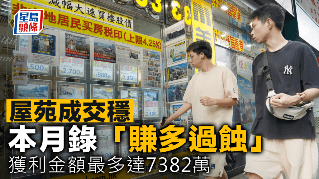 屋苑成交穩本月錄「賺多過蝕」 獲利金額最多達7382萬