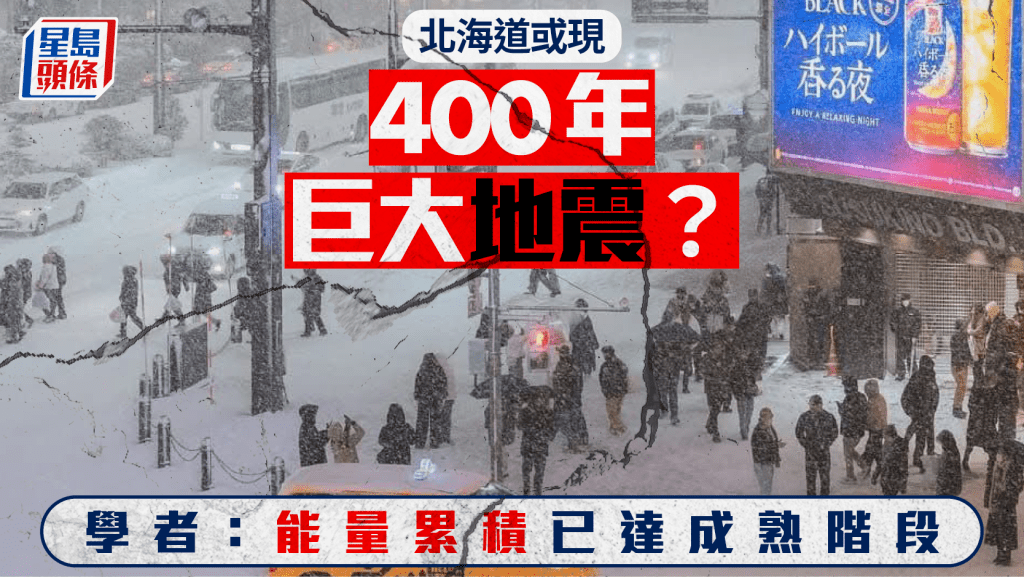 北海道或現400年一遇巨大地震　學者：能量累積已達成熟階段