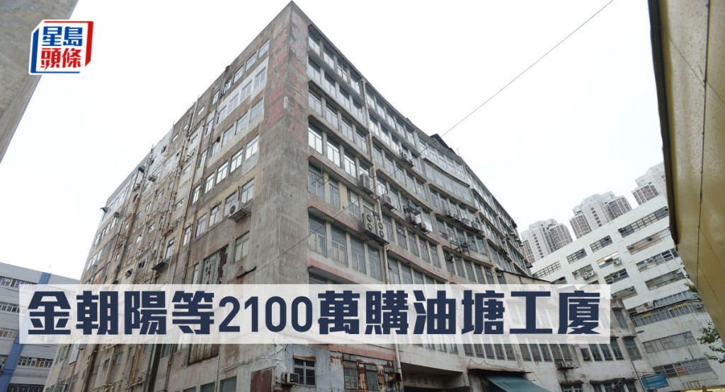 油塘華輝工業大廈1樓C室,以2100萬易手,買家為金朝陽相關人士。