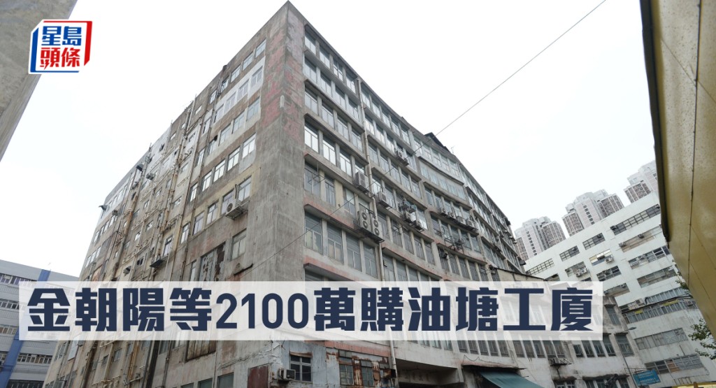 油塘華輝工業大廈1樓C室，以2100萬易手，買家為金朝陽相關人士。