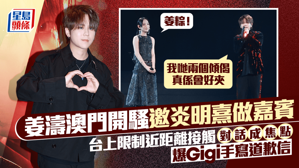 姜濤澳門演唱會丨邀炎明熹做嘉賓限制近距離接觸？  姜濤 : 唱過翻尋味  爆Gigi寫道歉信