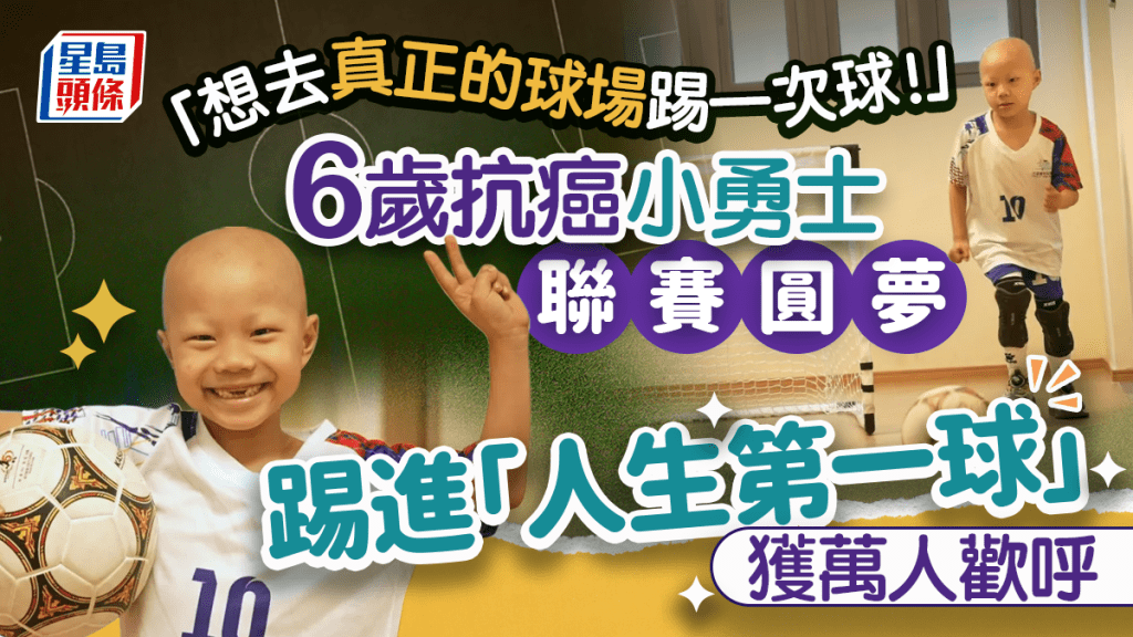 「想去真正的球场踢一次球！」6岁抗癌小勇士联赛圆梦 踢进「人生第一球」获万人欢呼