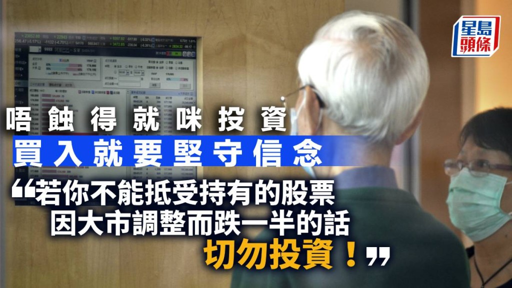 唔蝕得就咪投資 買入就要堅守信念|曾智華