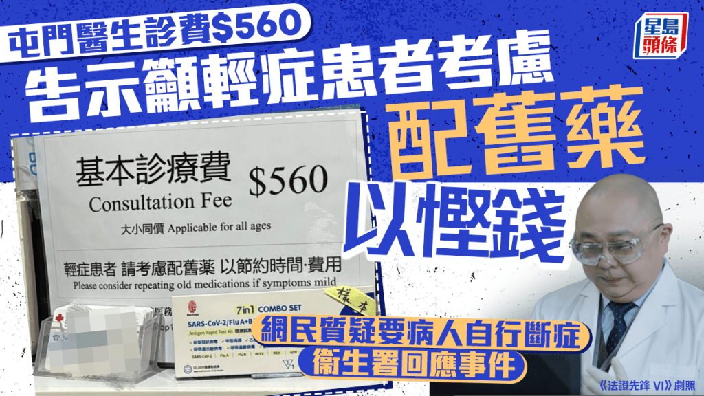 屯門醫生貼告示籲輕症患者考慮配舊藥 網民質疑要病人自行斷症 衞生署回應事件｜Juicy叮