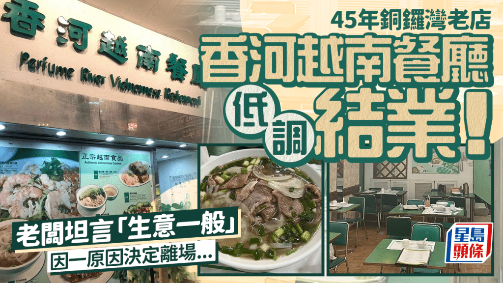 香河越南餐廳正式結業！屹立銅鑼灣45載 老闆坦言「生意一般」 因一原因決定結業