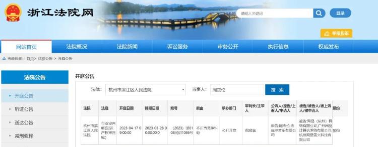 浙江法院网显示有关官司的排期。（互联网）
