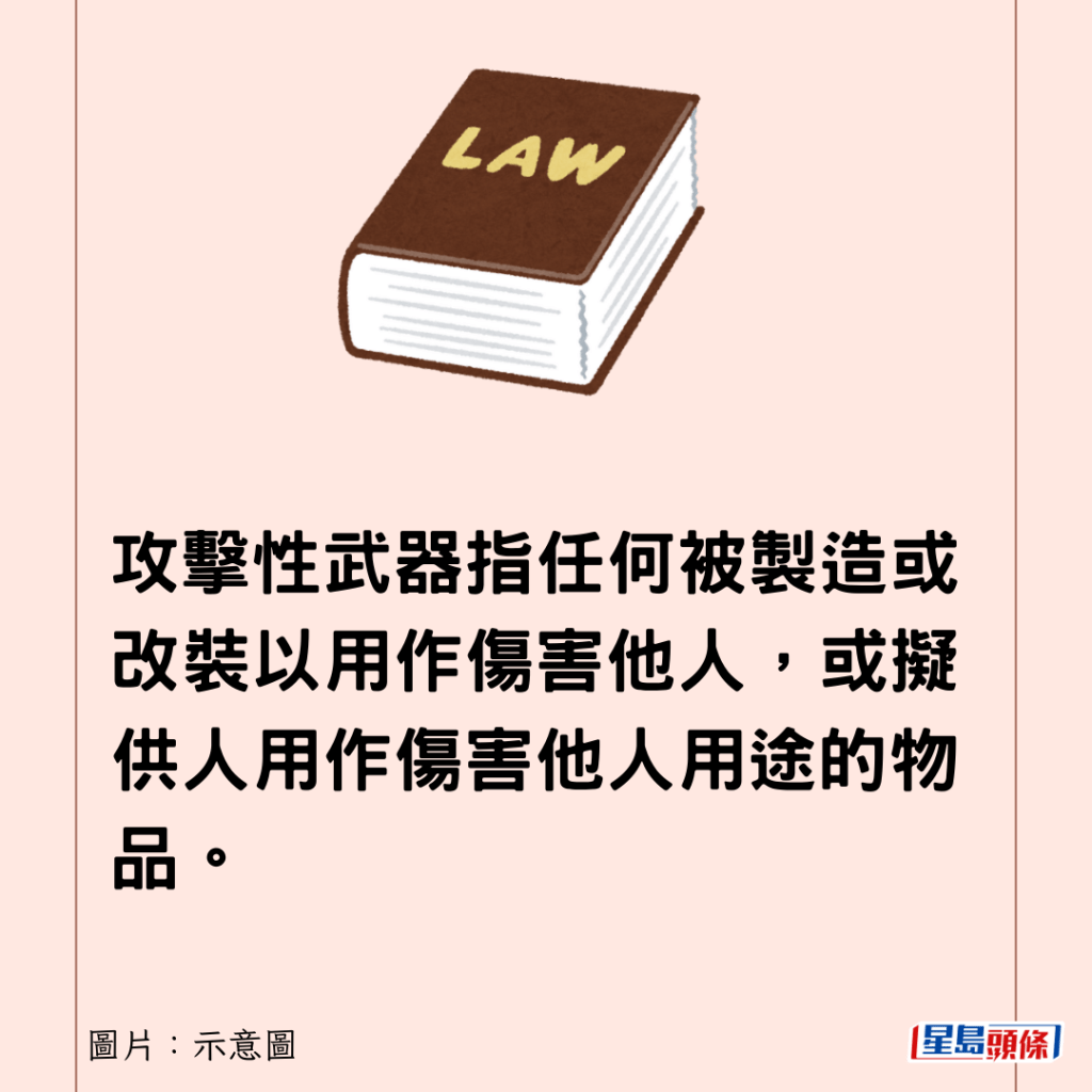 攻击性武器指任何被制造或改装以用作伤害他人，或拟供人用作伤害他人用途的物品。