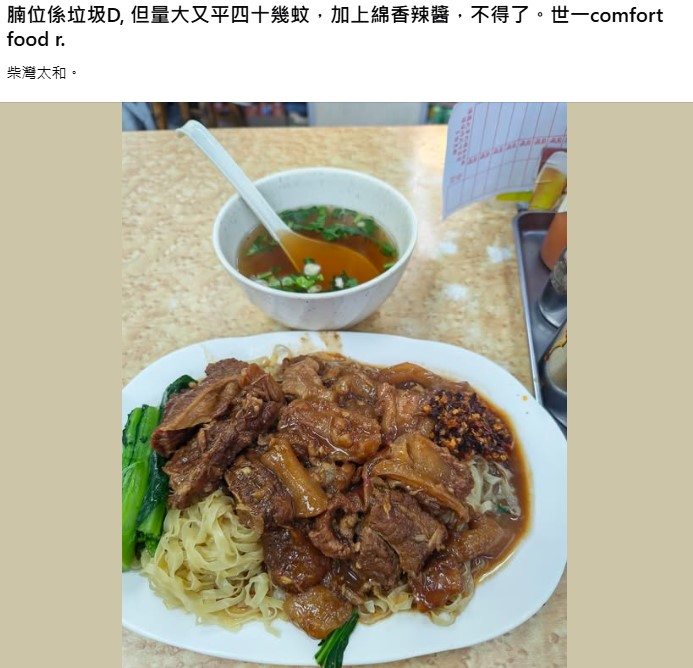 近日,有食客在社交平台群组「香港牛腩粉面关注组」分享以四十多元便品尝了一碟牛腩捞面,上面铺满了深啡色的焖牛腩,份量之多几乎完全遮盖了底下幼面。 近日,有食客在社交平台群组「香港牛腩粉面关注组」分享以四十多元便品尝了一碟牛腩捞面,上面铺满了深啡色的焖牛腩,份量之多几乎完全遮盖了底下幼面。