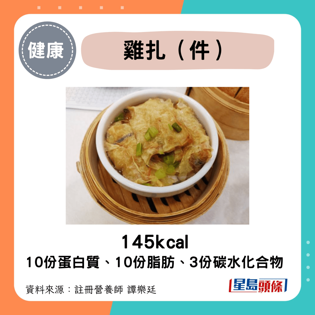 雞扎（件）145kcal