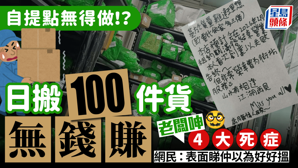 自提點老闆大呻無錢賺！日搬100件貨「白做」 4大行業困境嚇窒網民：以為好好賺