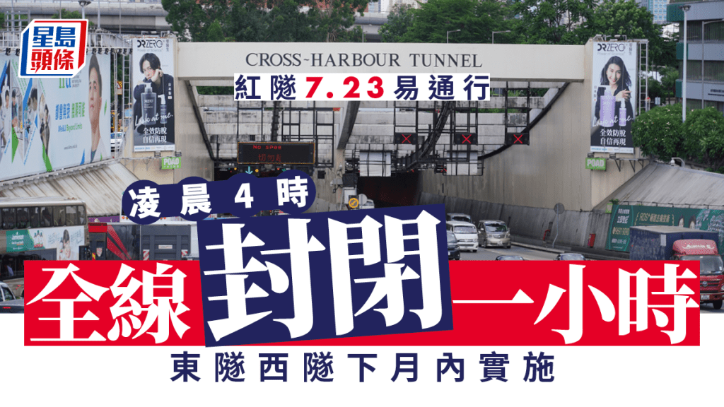 易通行｜紅隧周日上午5時實施 來回收窄至各4條行車線