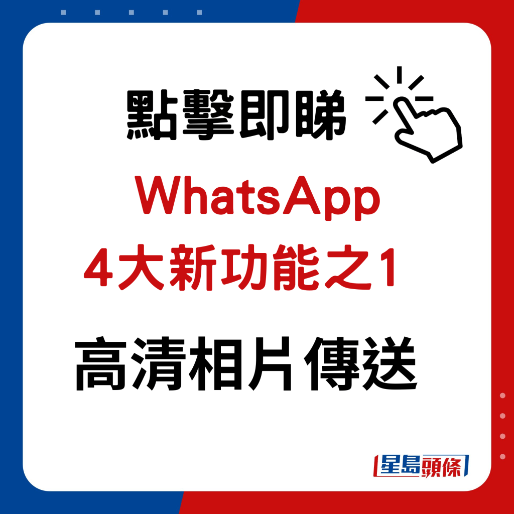 WhatsApp新功能｜4大新功能之1 高清相片传送