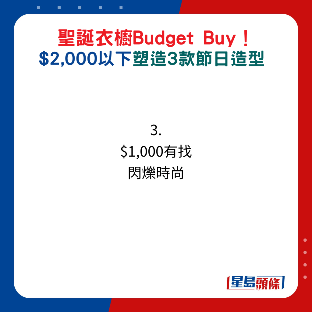 圣诞衣橱Budget Buy！ $2,000以下塑造3款节日造型：3. $1,000有找 闪烁时尚