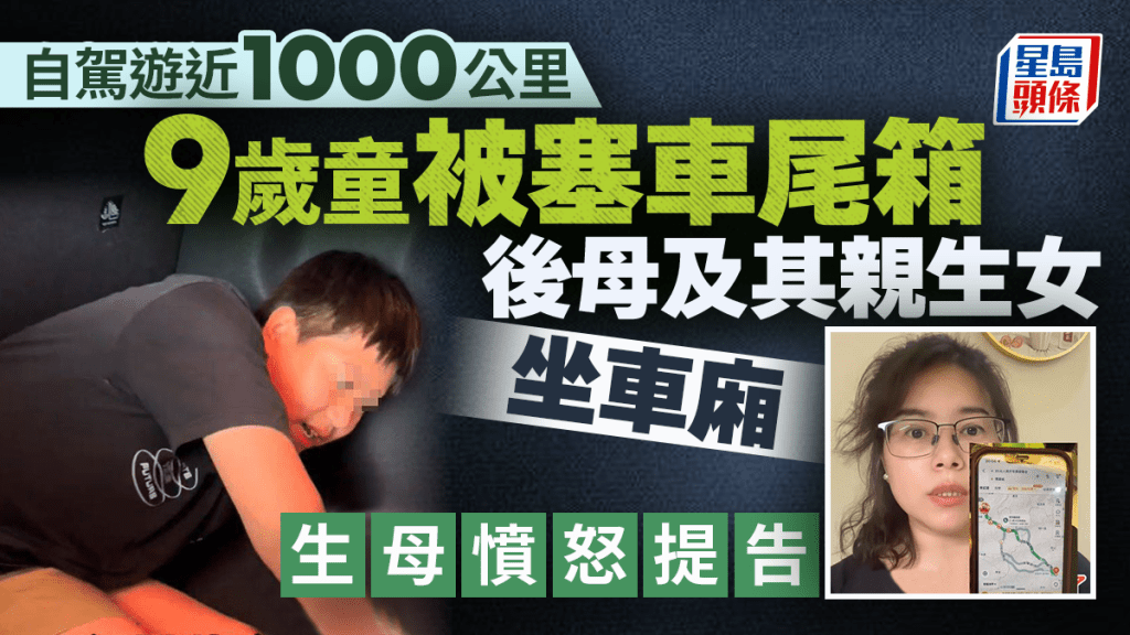 佛山9歲童遭後母塞車尾箱行千公里  親媽知真相嬲到震提告