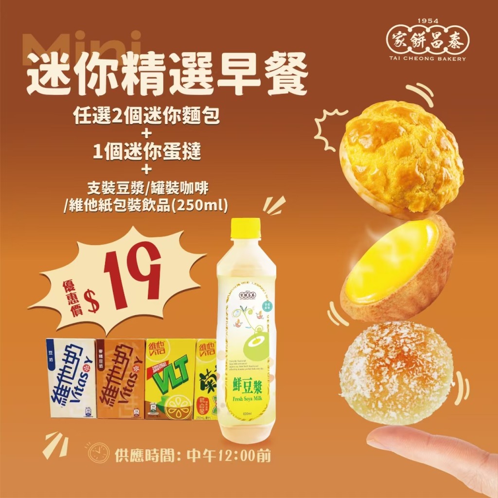 泰昌餅家推出全新$19早餐優惠。