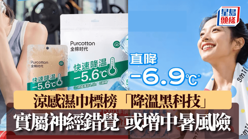 涼感濕巾標榜「降溫黑科技」實屬神經錯覺，專家指或增中暑風險。