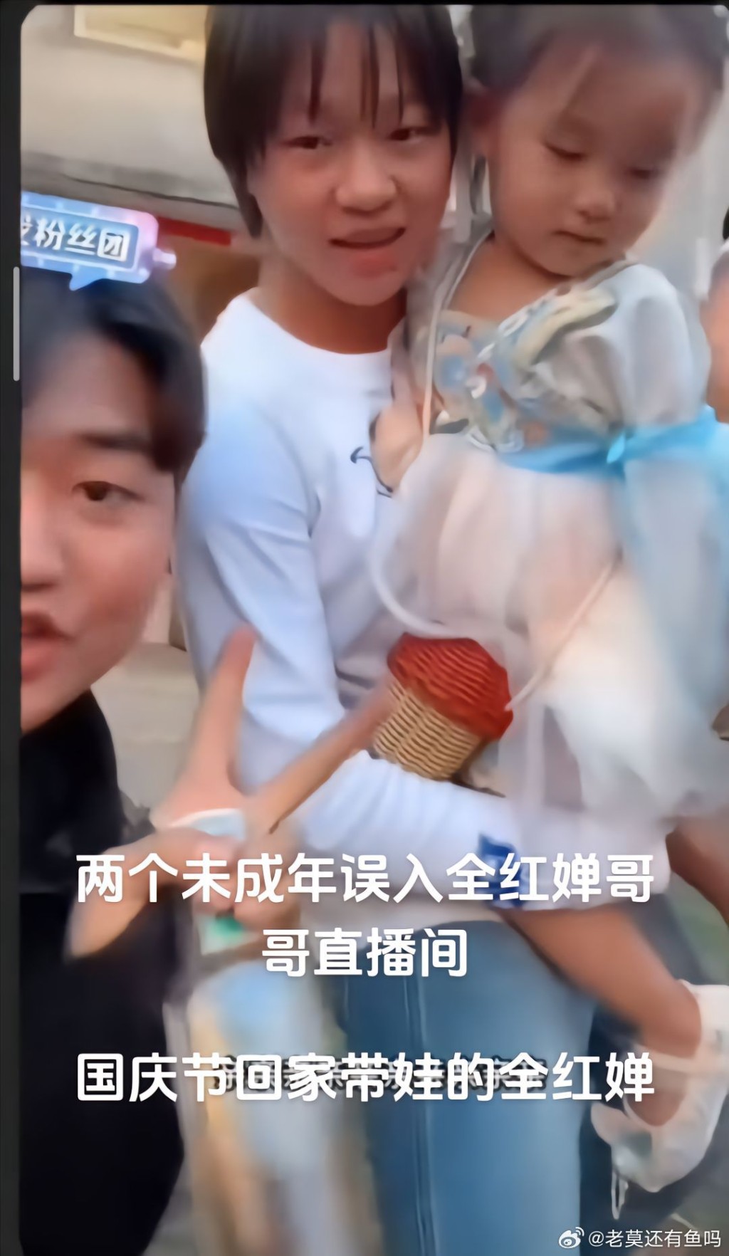 全红婵抱着年幼女童，进入哥哥的直播间。（微博）