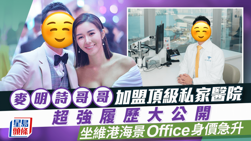麥明詩哥哥加盟頂級私家醫院  超強履歷大公開  坐維港海景Office身價急升