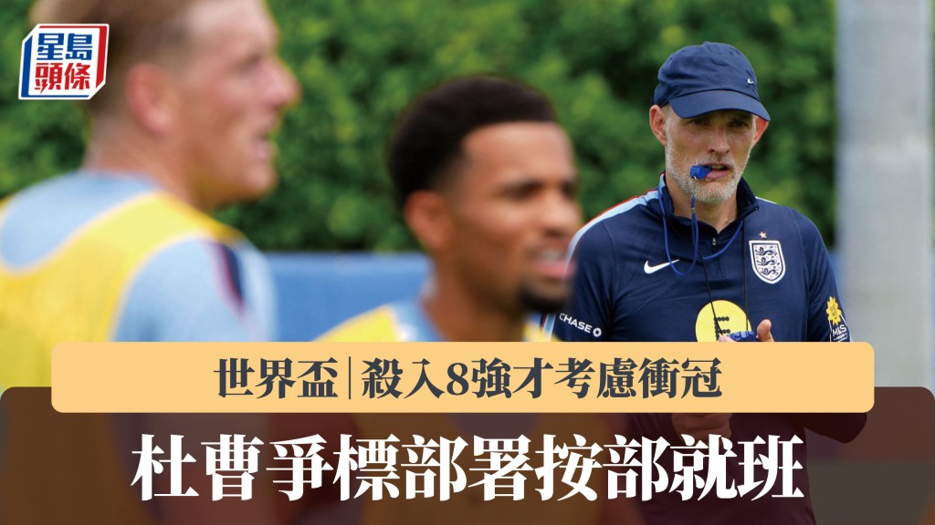世界杯｜杜曹争标部署按部就班 杀入8强才考虑冲冠。路透社