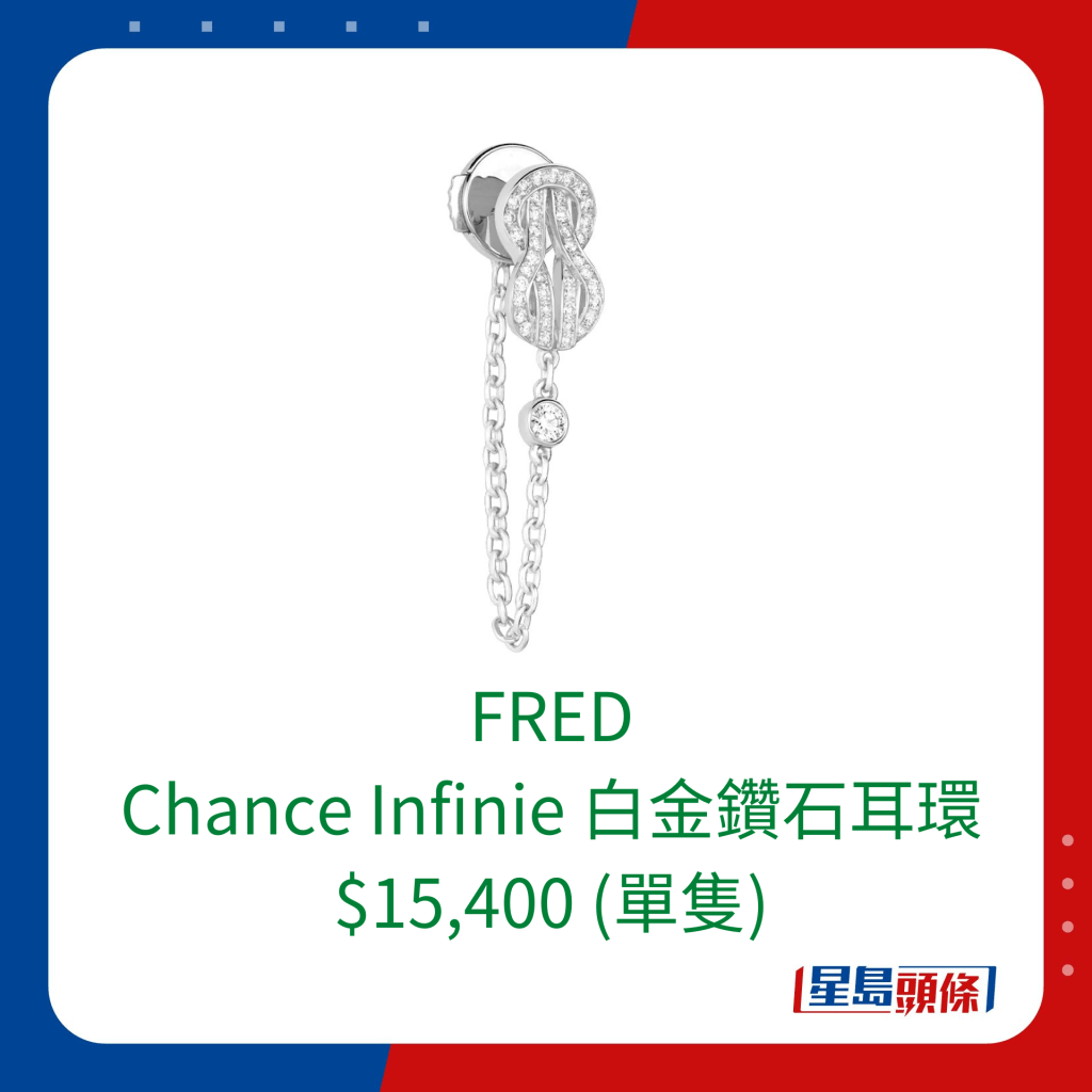 FRED Chance Infinie 白金钻石耳环。