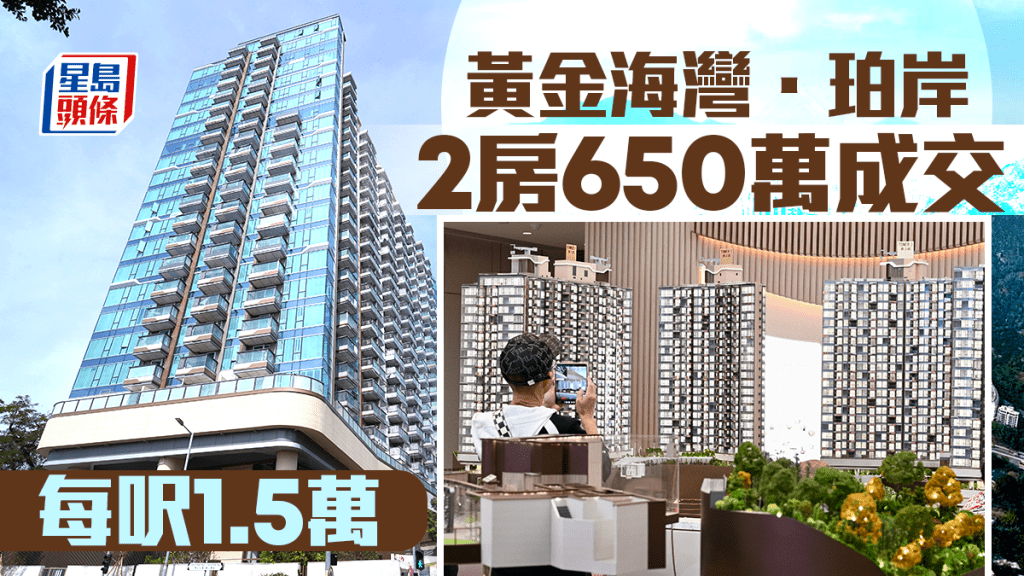 黃金海灣．珀岸2房650萬成交 每呎1.5萬