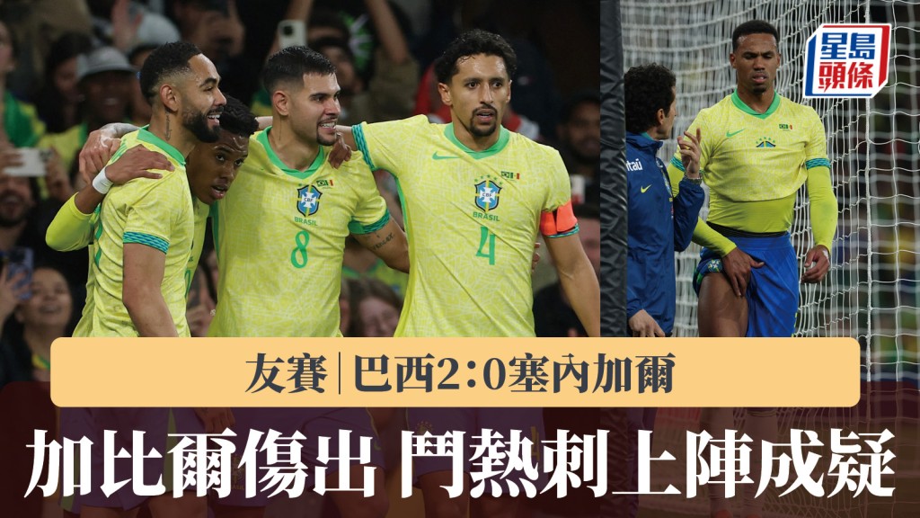友賽｜巴西2：0塞內加爾 加比爾傷出鬥熱刺上陣成疑。路透社