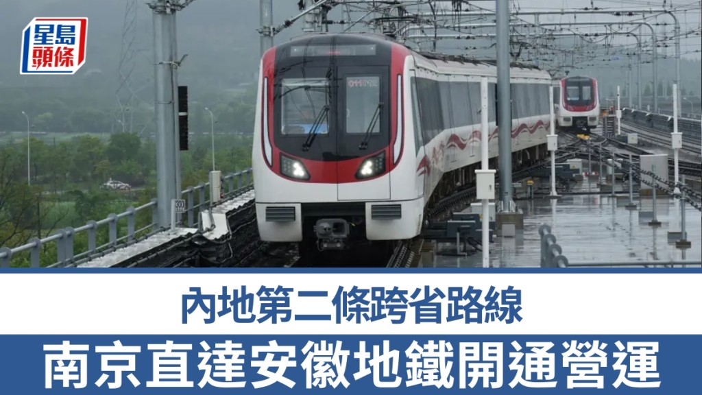南京直達安徽地鐵開通營運，為內地第二條跨省路線。 央視截圖