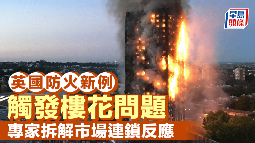 英國防火新例觸發樓花問題 專家拆解市場連鎖反應