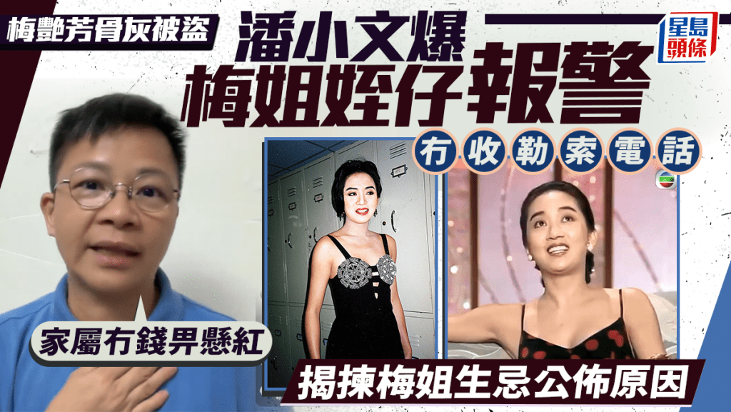梅艷芳骨灰被盜｜潘小文爆梅姐姪仔報警：冇錢畀懸紅  冇收勒索電話  揭揀梅姐生忌公佈原因
