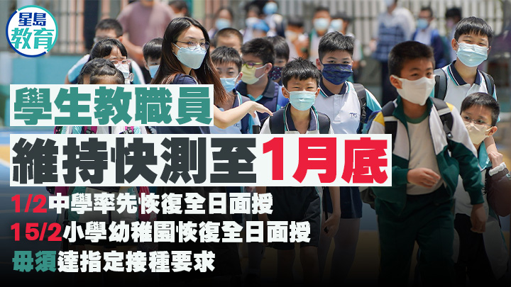 明年二月十五日起,小學及幼稚園全面恢復全日面授課堂。資料圖片