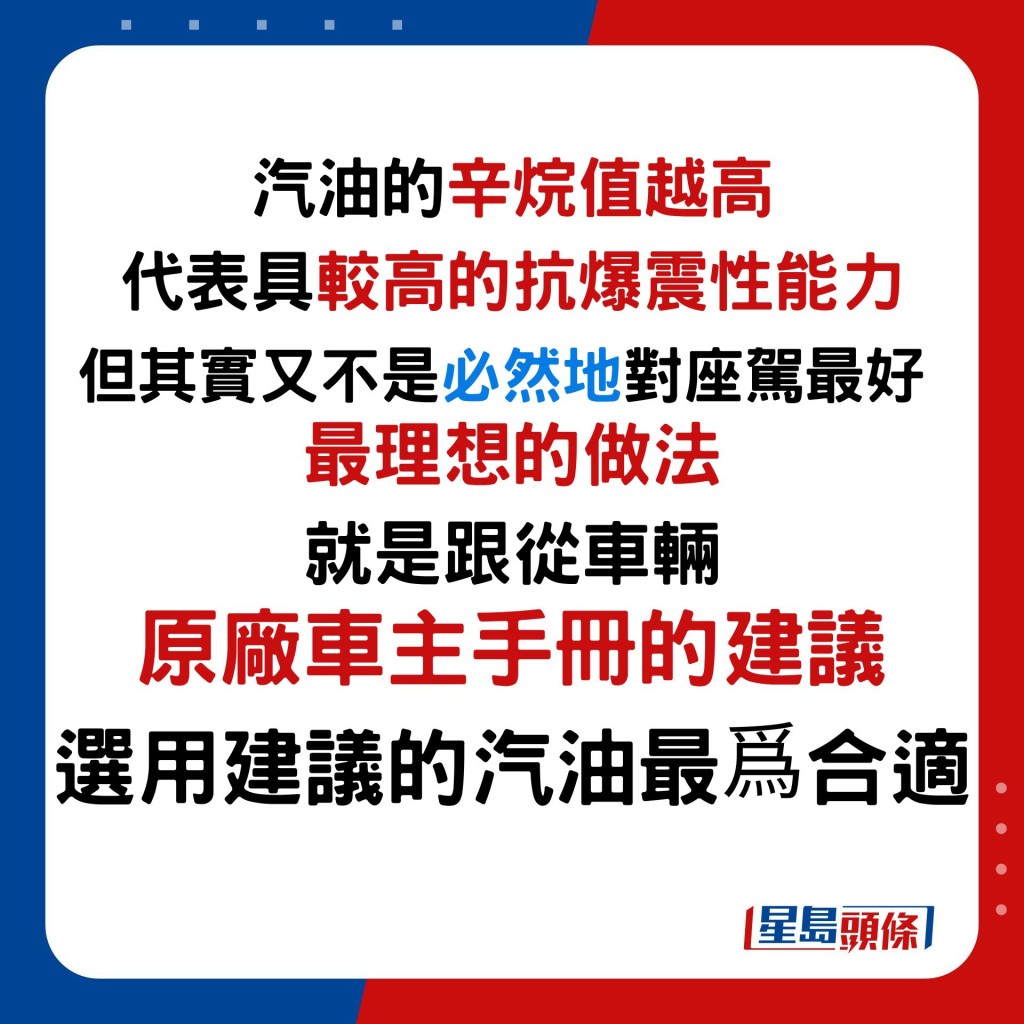 汽油的辛烷值越高 代表具較高的抗爆震性能力 但其實又不是必然地對座駕最好