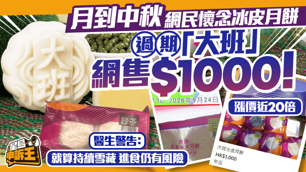星岛申诉王 | 中秋惊现8年前月饼 掀集体回忆呻再无好食冰皮 网售价升20倍至$1000/2个 医生警告：进食雪藏过期冰皮仍有风险