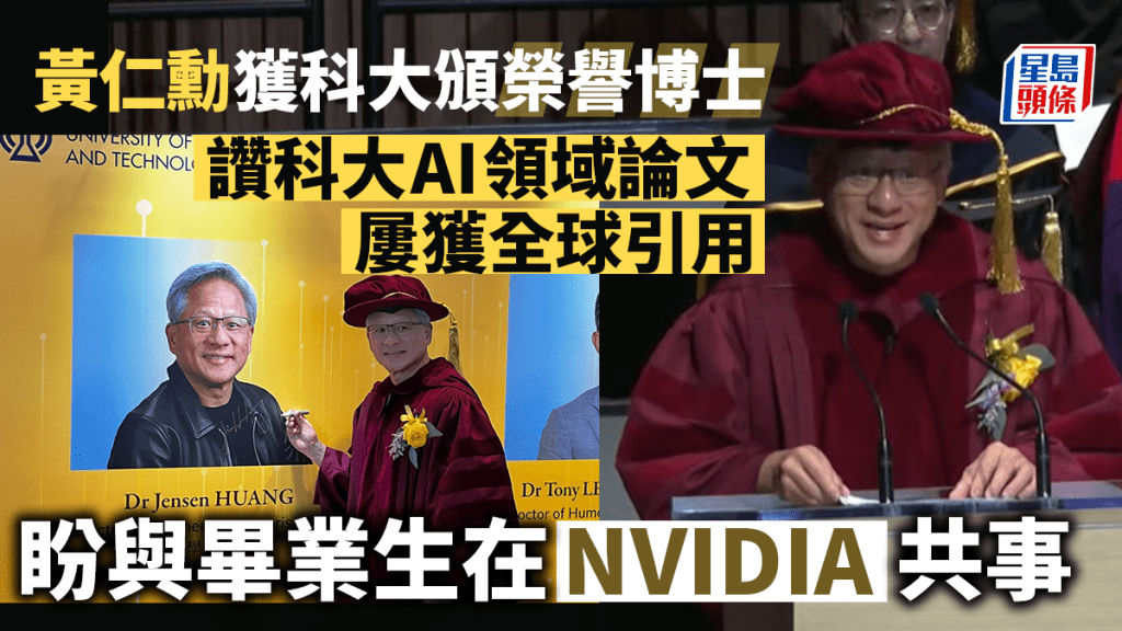 黃仁勳獲頒發工程學榮譽博士。