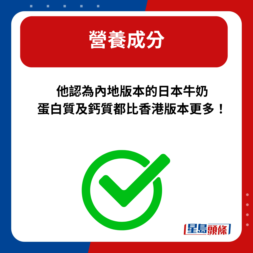 他认为内地版本的日本牛奶蛋白质及钙质都比香港版本更多！