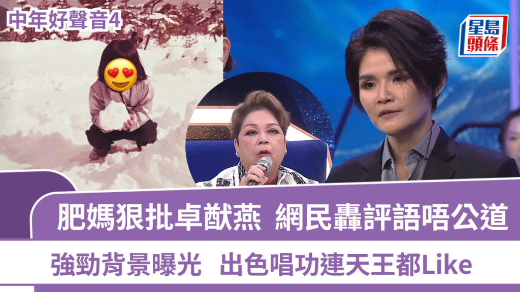中年好声音4丨肥妈狠批卓猷燕：Totally wrong  网民轰评语唔公道  强劲背景曝光天王都Like