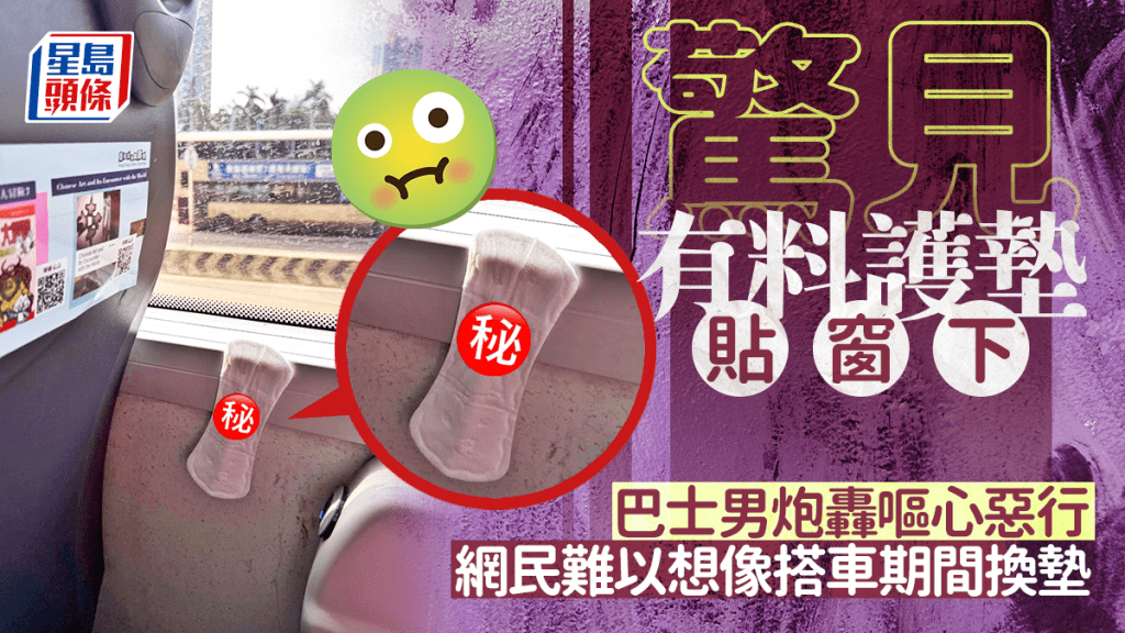 驚見有料護墊貼窗下 巴士男炮轟嘔心惡行 網民難以想像搭車期間換墊｜Juicy叮