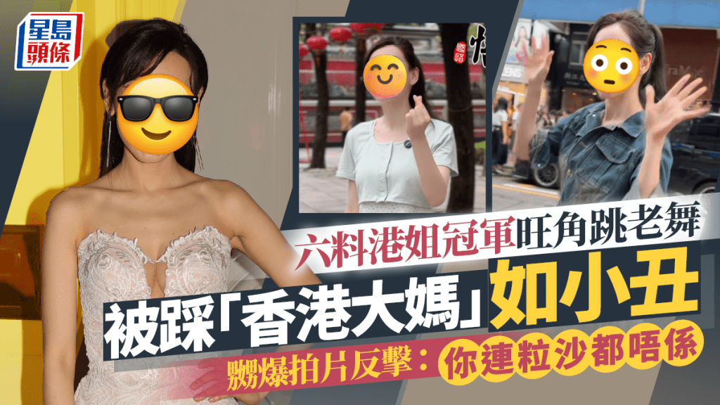 六料港姐冠軍旺角跳老舞被踩「香港大媽」如小丑  嬲爆拍片反擊：你連粒沙都唔係