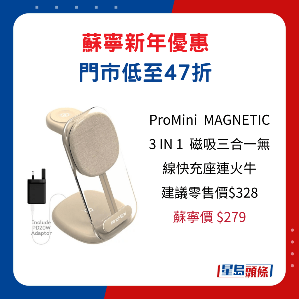 ProMini  MAGNETIC 3 IN 1  磁吸三合一无线快充座连火牛/建议零售价$328、苏宁价$279。