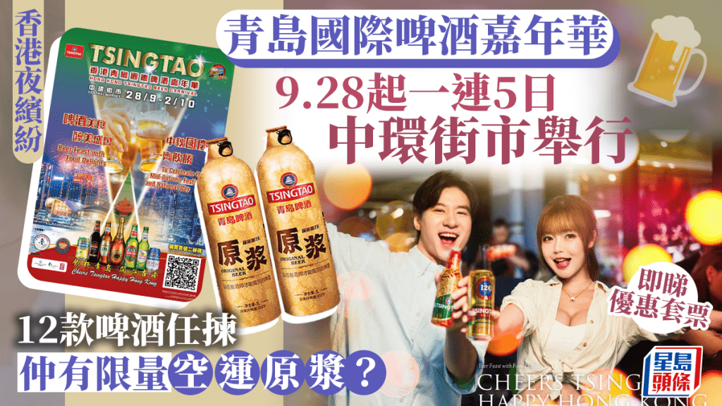 「青島啤酒嘉年華」9.28起中環街市舉行。