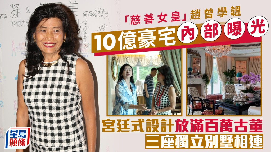 「慈善女皇」趙曾學韞10億豪宅內部裝潢曝光  宮廷式設計放滿百萬古董  三座獨立別墅相連