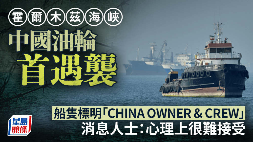 伊朗局势 | 中国油轮于霍尔木兹海峡首遇袭
