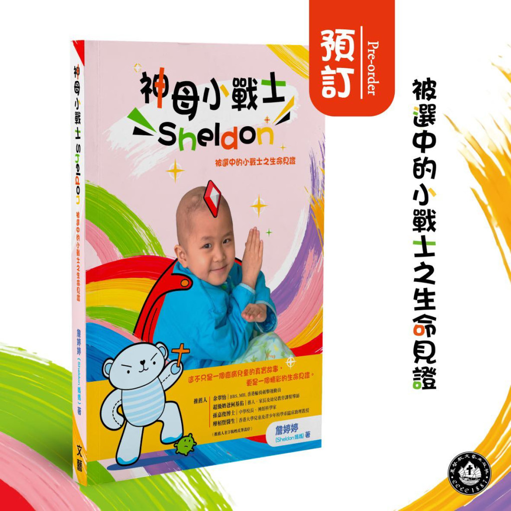 Sheldon媽媽將愛子Sheldon的抗癌經歷紀錄成《神母小戰士Sheldon:被選中的小戰士之生命見證》一書。(圖片來源:Facebook@神母小戰士Sheldon) Sheldon媽媽將愛子Sheldon的抗癌經歷紀錄成《神母小戰士Sheldon:被選中的小戰士之生命見證》一書。(圖片來源:Facebook@神母小戰士Sheldon)