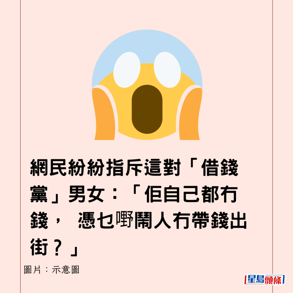 網民紛紛指斥這對「借錢黨」男女：「佢自己都冇錢， 憑乜嘢鬧人冇帶錢出街？」