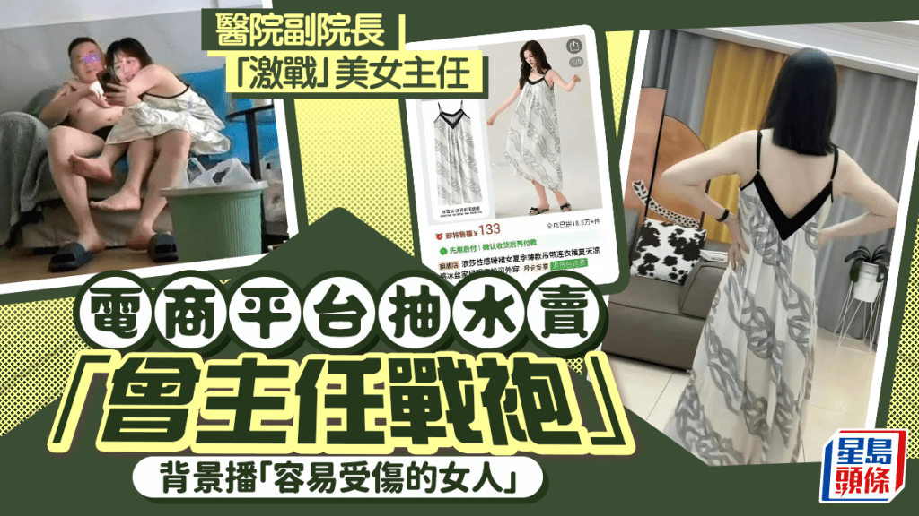 同款睡衣｜醫院副院長與眼科美女主任偷歡  電商平台抽水賣「曾主任戰袍」